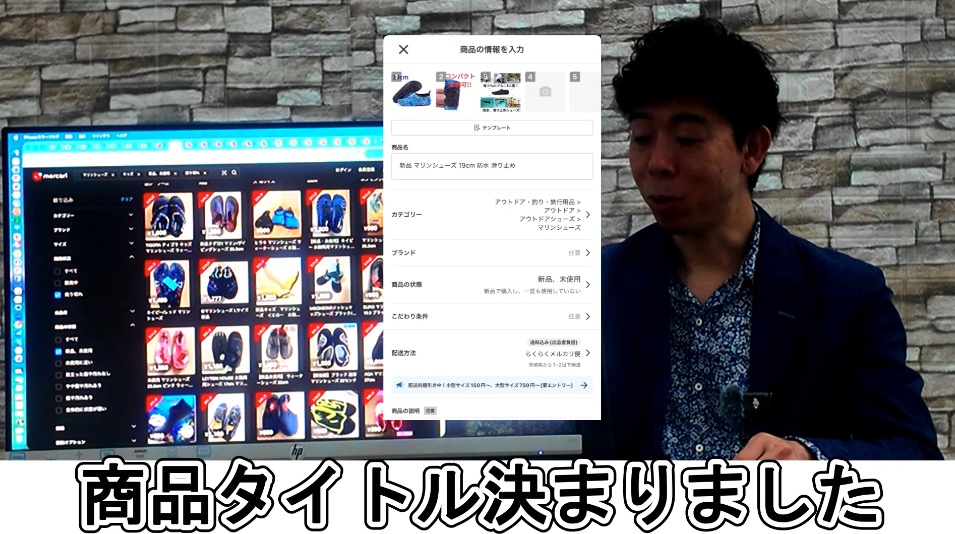 メルカリの商品登録画面を使い、商品タイトルの決め方を説明する佐藤大介