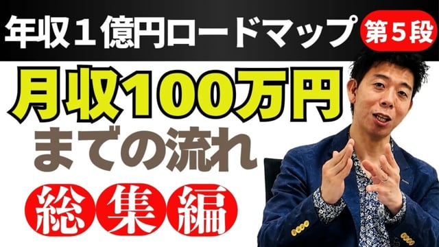 第5段 月収100万円までの流れ総集編