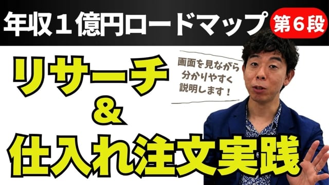 第6段 リサーチ&仕入れ注文実践