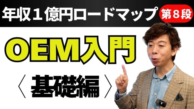 第8段 OEM入門<基礎編>