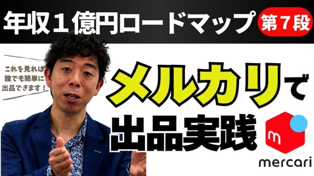 第7段 メルカリで出品実践!