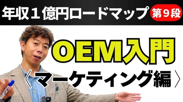 第9段 OEM入門<マーケティング編>