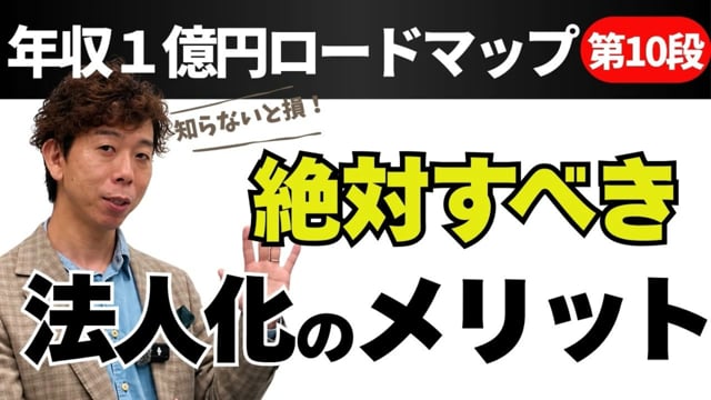第10段 絶対すべき! 法人化のメリット
