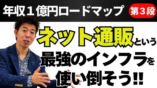 第3段 ネット通販という最強のインフラを使い倒そう!!