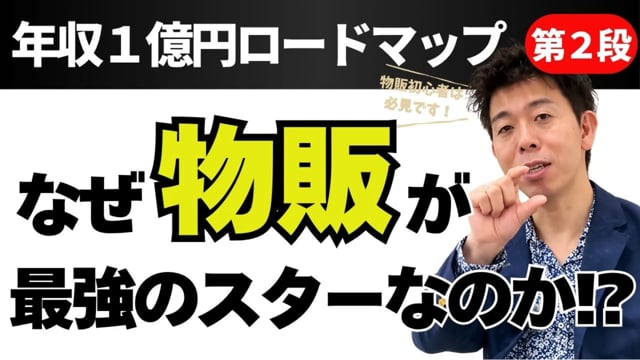 第2段 なぜ物販が最強のスタートなのか!?