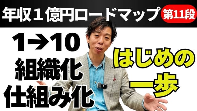 第11段 1→10 組織化・仕組み化 はじめの一歩