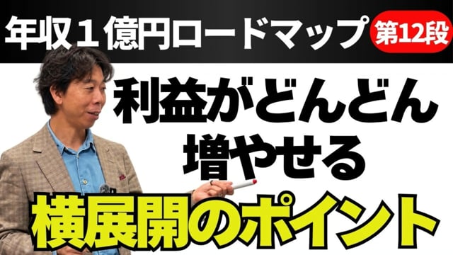 第12段 利益がどんどん増やせる横展開のポイント
