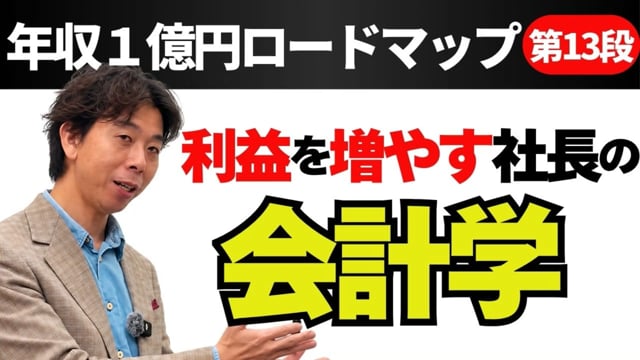 第13段 利益を増やす社長の会計学