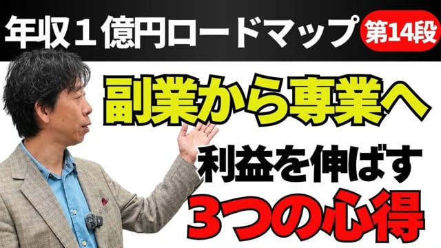 第14段 副業から専業へ!利益を伸ばす3つの心得
