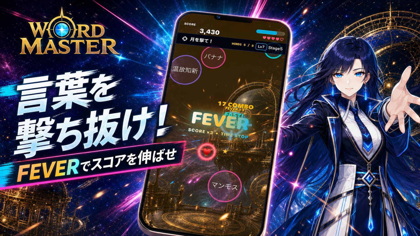 WORD MASTERのゲーム画面と案内役キャラクター