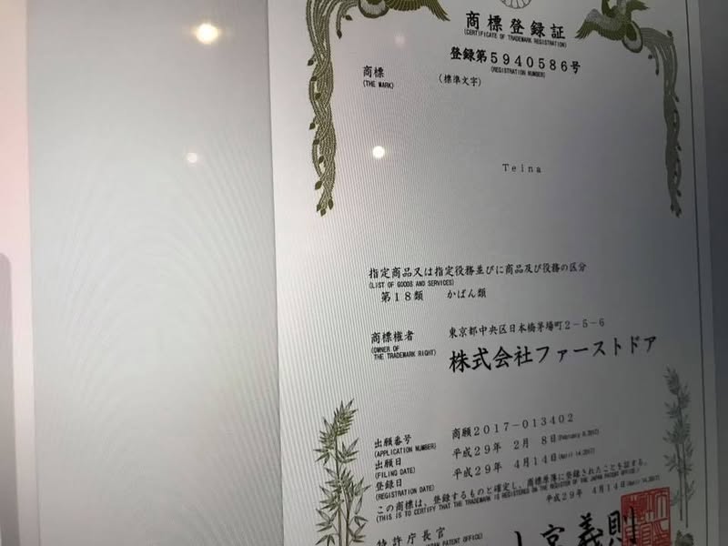 リュックブランドTeinaの商標登録証