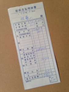 起業直前の給与明細を見付けて唖然とした件について