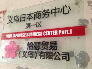 義烏で、日本企業専用ビジネスセンター・レンタルオフィス作ったよ