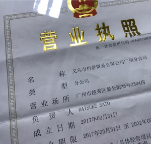 中国現地法人、広州支社の正式登記完了・・・の巻！