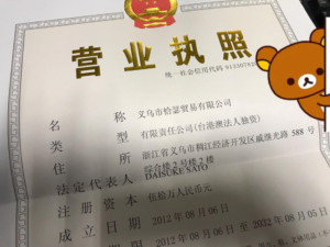義烏の中国現地法人、本社を移転登記したよ！