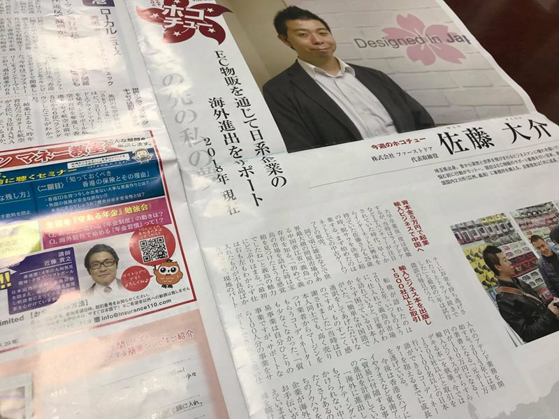 週刊香港ジャピオンに掲載された佐藤大介の人物取材紙面