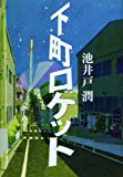 誰のために仕事をするのか―下町ロケット