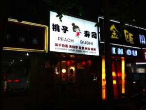 義烏のなんちゃって日本料理・・・桃子寿司