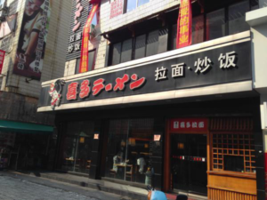 日式ラーメン屋「喜多ラーメン」