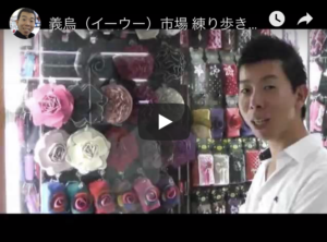 義烏・福田市場を動画で紹介！