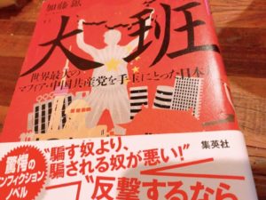 中国起業あるある満載『大班〜世界最大のマフィア・中国共産党を手玉に取った日本人』