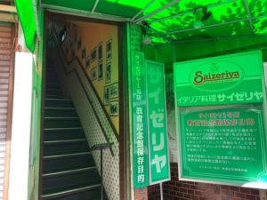 サイゼリア1号店へ突入・・・の巻！