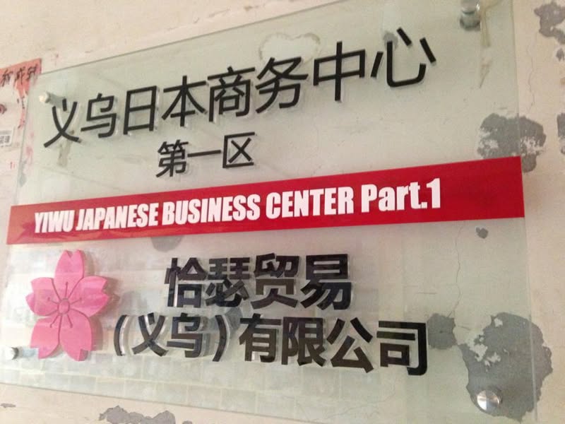 義烏の日本企業専門レンタルオフィスに掲げた看板