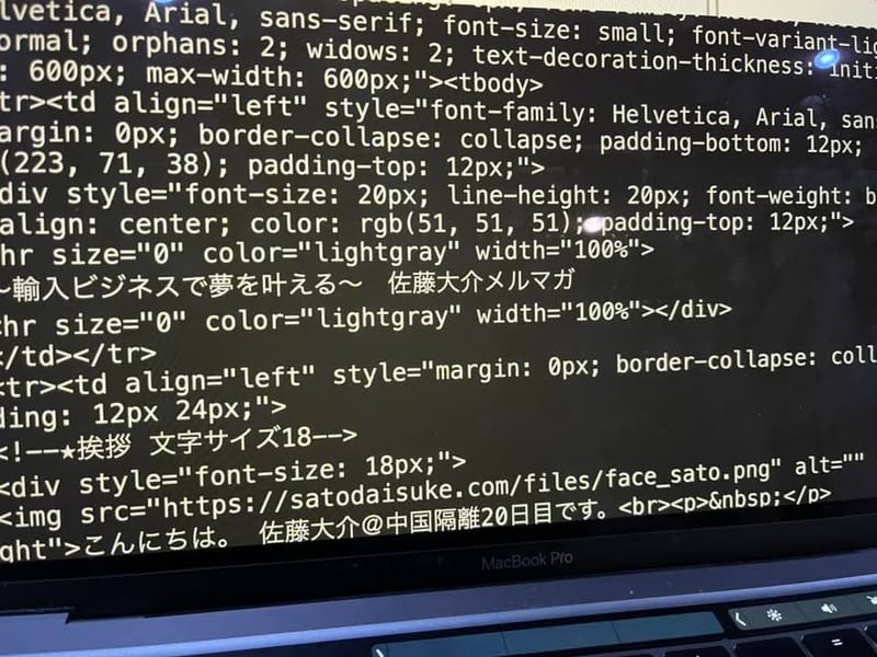隔離中にHTML化を進めた佐藤大介のメールマガジン