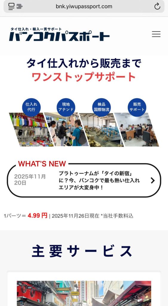 タイ仕入れを支援するバンコクパスポートのウェブサイト