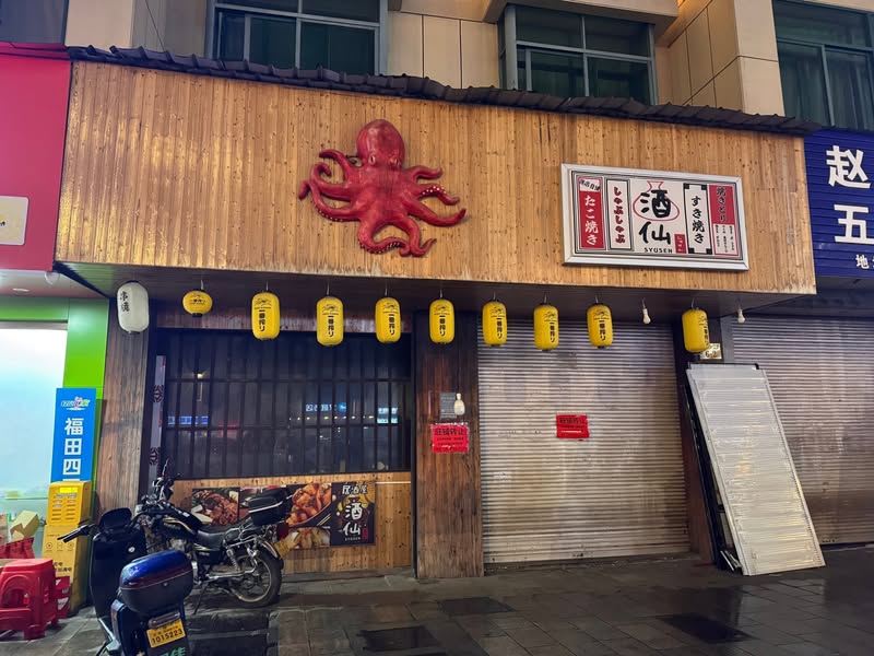 営業を終えてシャッターが下りた義烏の居酒屋酒仙