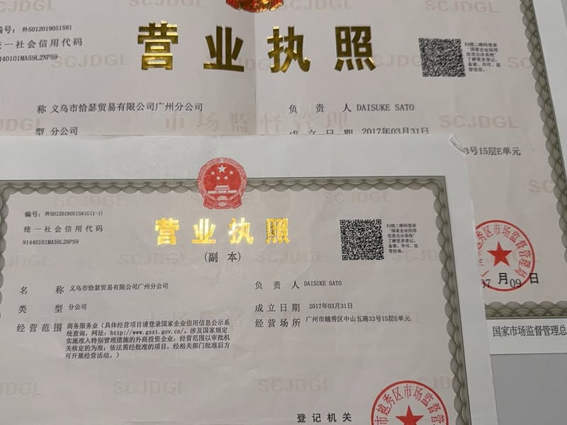 閉鎖した広州支社の営業許可証