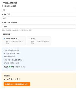 AIで輸入利益シミュレーターを作りました！