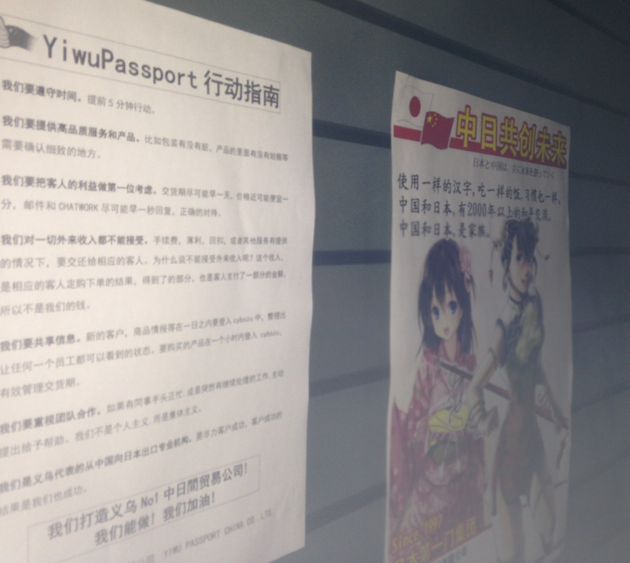 中国法人のオフィスに掲示した「中日共創未来」と行動指針