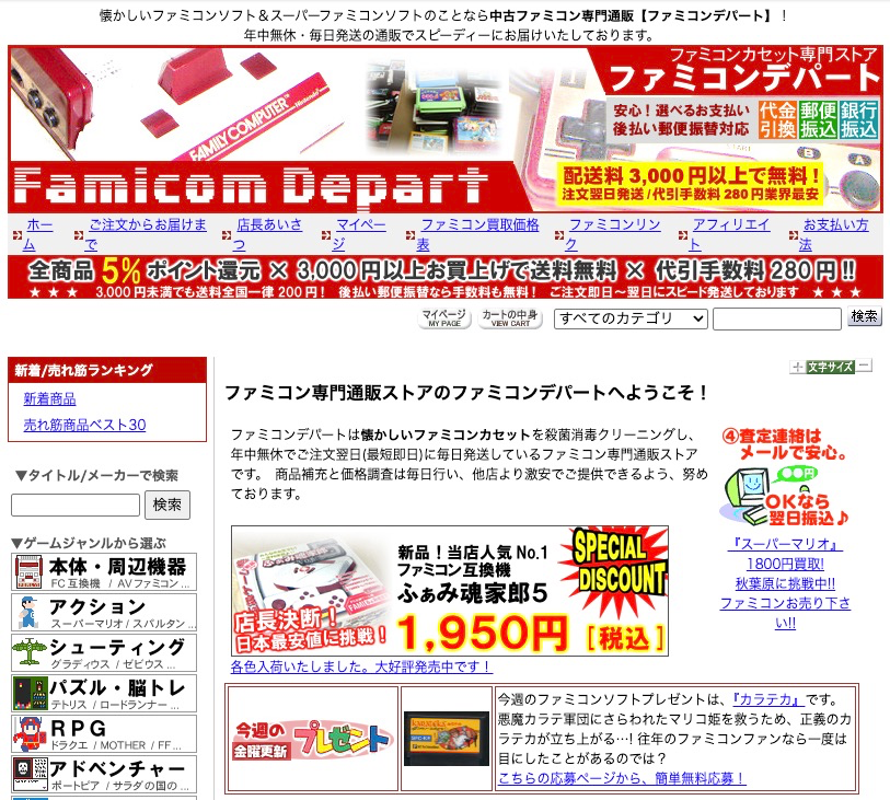 ファミコン専門通販「ファミコンデパート」の当時のトップページ