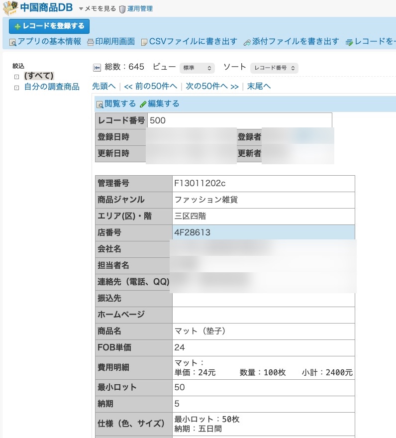 サイボウズで中国の商品・取引情報を共有したデータベース画面