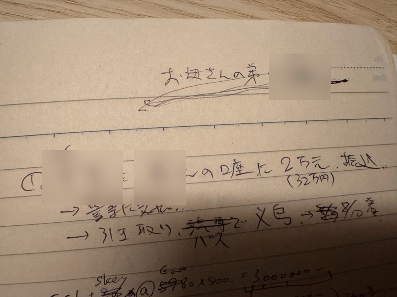 2万元の送金を求められた時に書き残した手帳のメモ