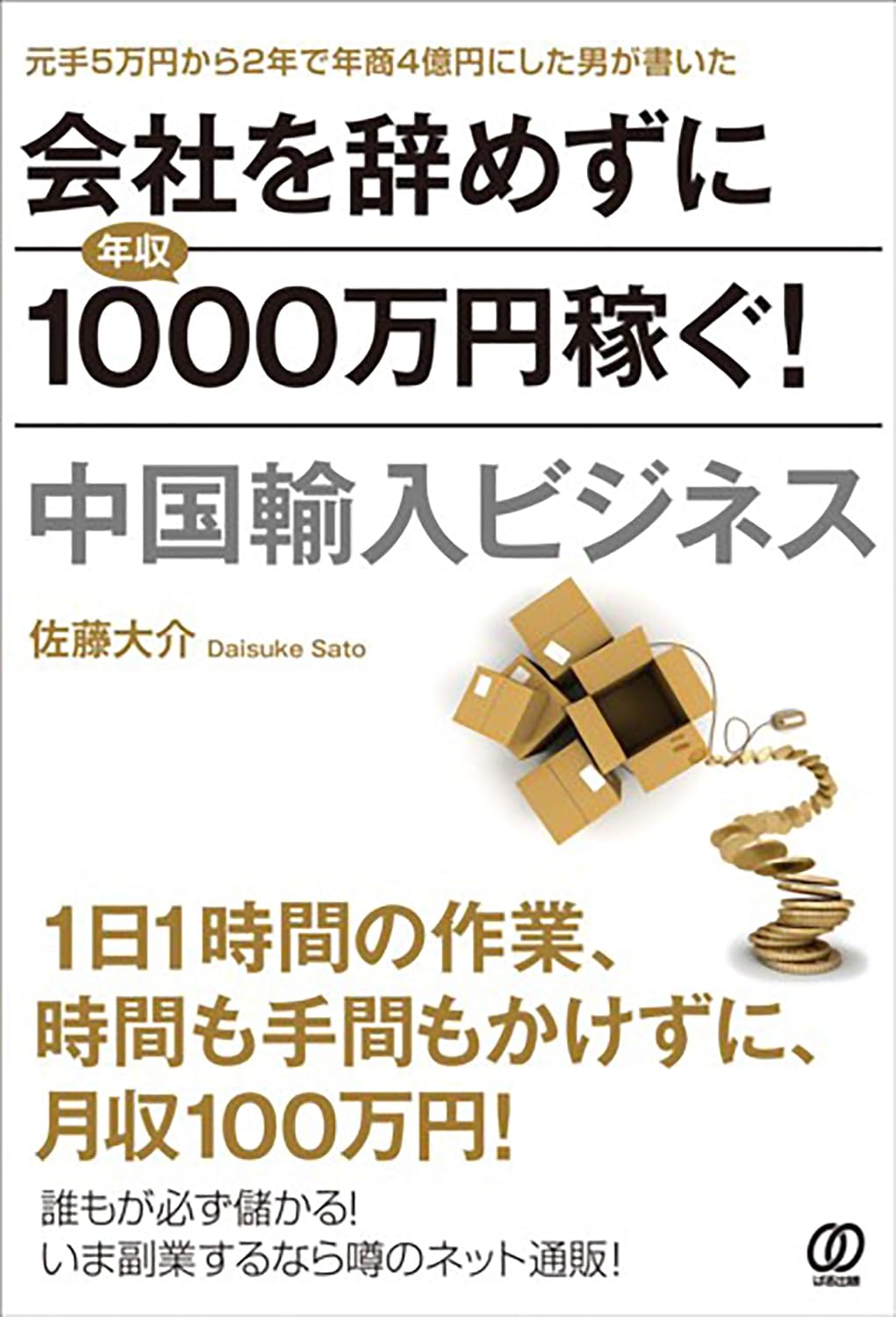 会社を辞めずに年収1000万円稼ぐ！ 中国輸入ビジネスの表紙
