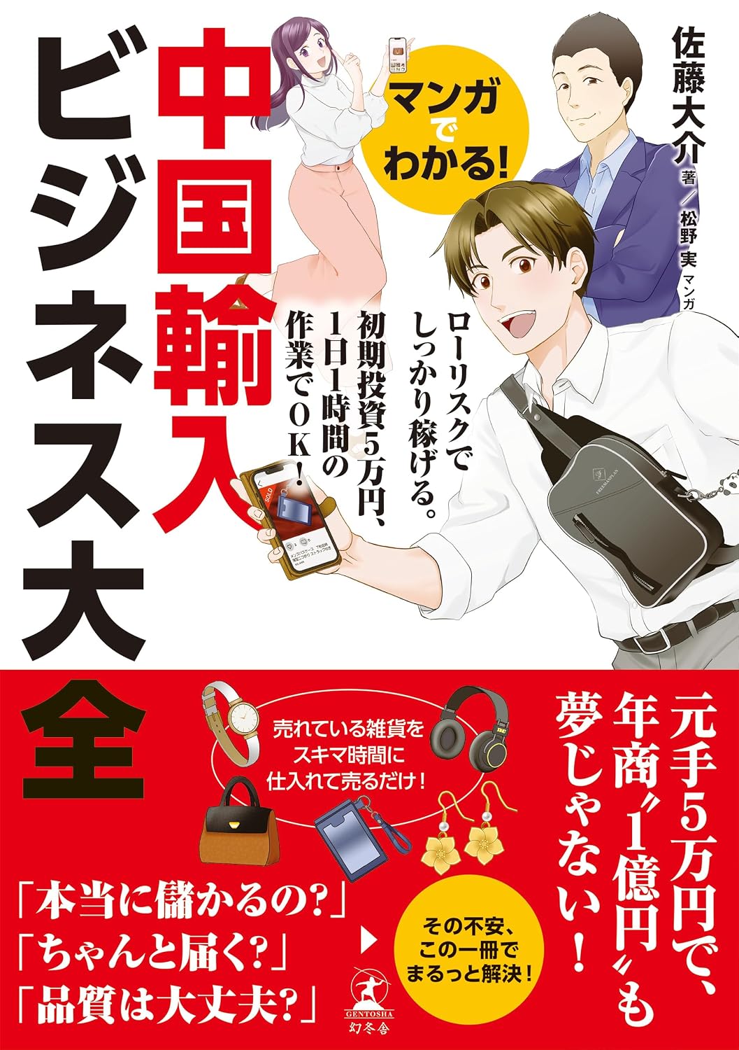 マンガでわかる！ 中国輸入ビジネス大全の表紙