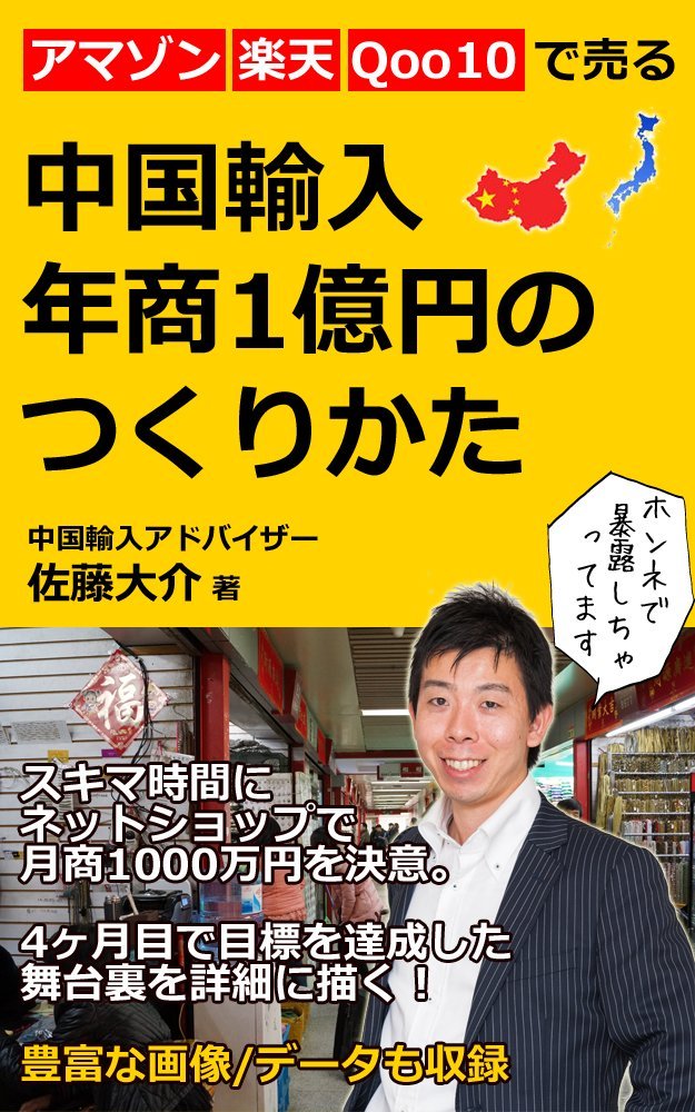 中国輸入 年商1億円のつくりかた ― アマゾン・楽天・Qoo10で売るの表紙