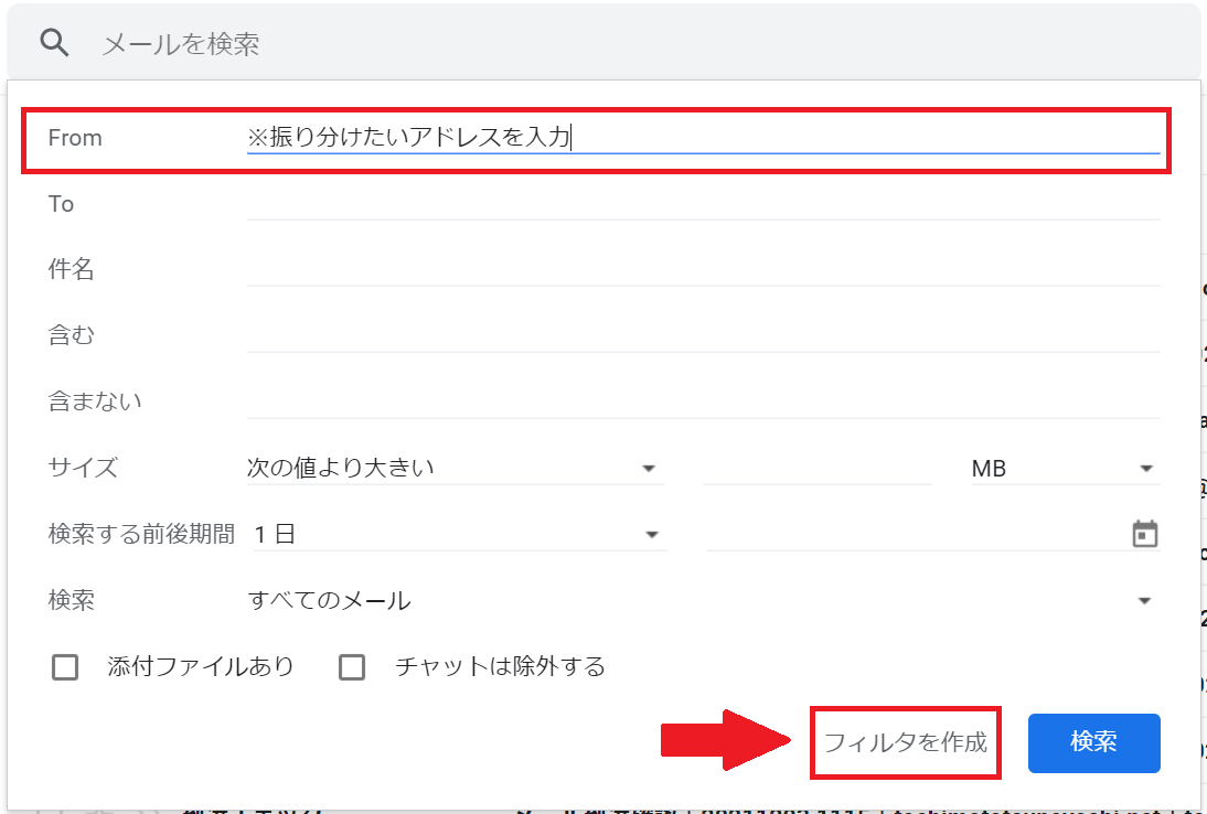 GmailのFrom欄へ差出人メールアドレスを入力してフィルタを作成する画面