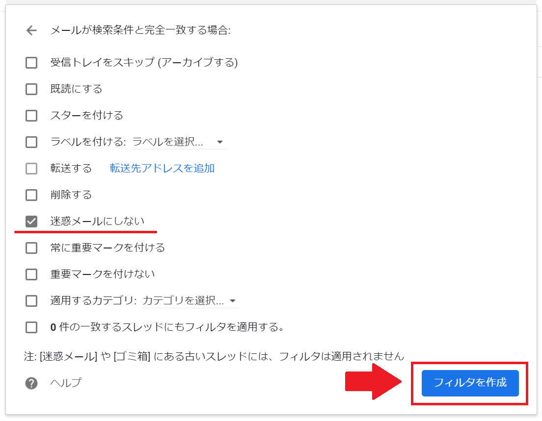 Gmailのフィルタ設定で迷惑メールにしないを選択する画面