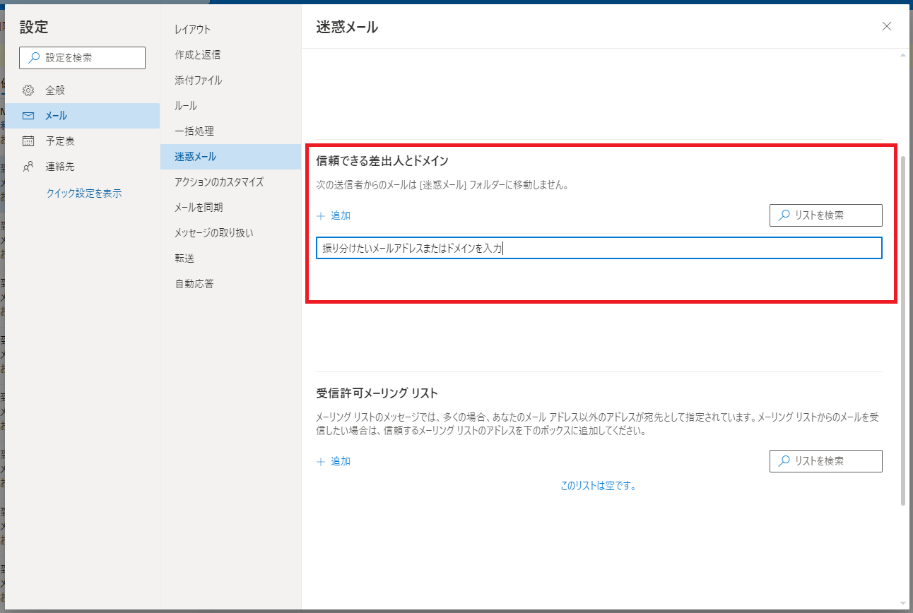 Outlookの信頼できる差出人とドメインへメールアドレスを追加する画面