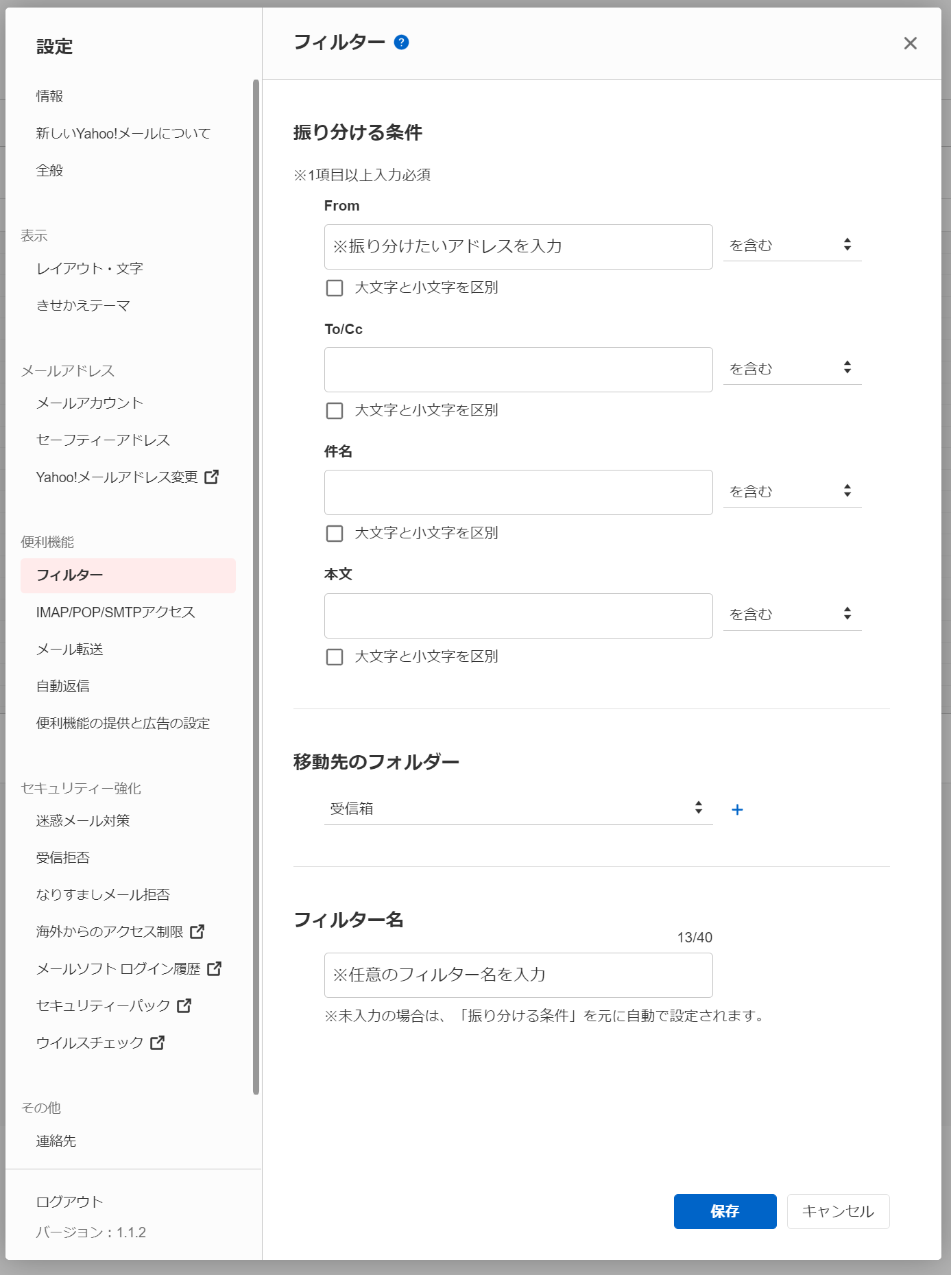 Yahoo!メールで差出人と移動先の受信箱を指定するフィルター設定画面