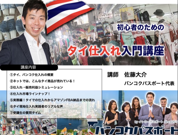 タイ仕入れ入門セミナー（2019年1月18日(金)、㈱イーウーパスポート本社会議室）の講演写真