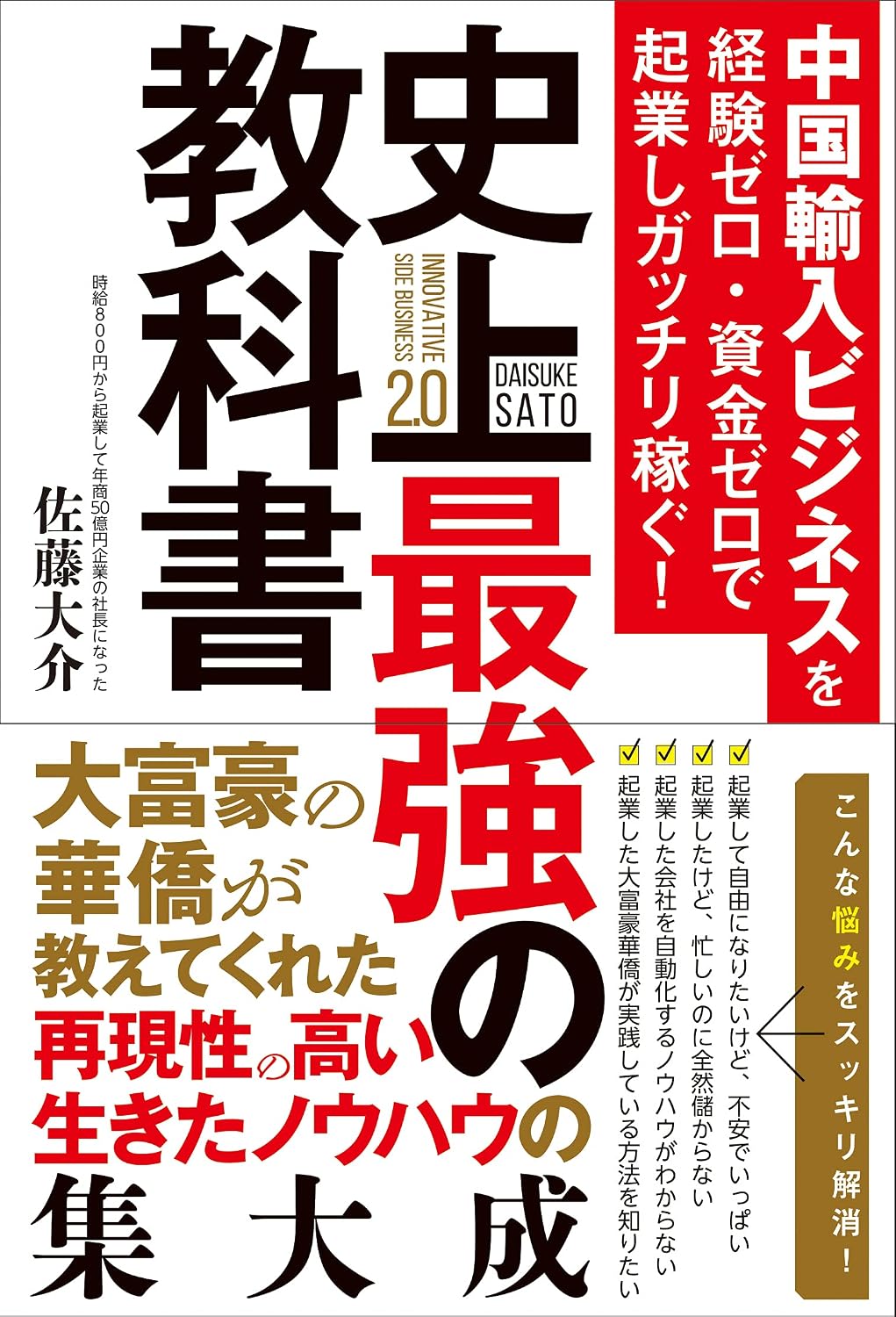 中国輸入ビジネスを経験ゼロ・資金ゼロで起業しガッチリ稼ぐ！ 史上最強の教科書の表紙