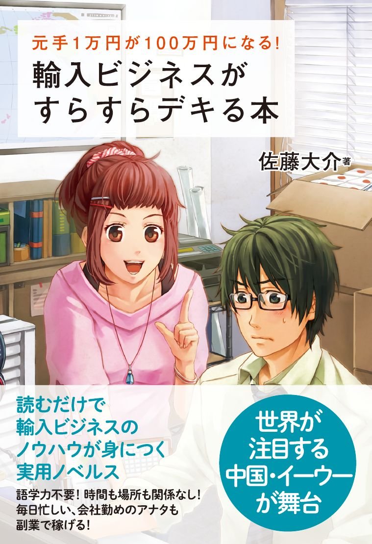 輸入ビジネスがすらすらデキる本の表紙