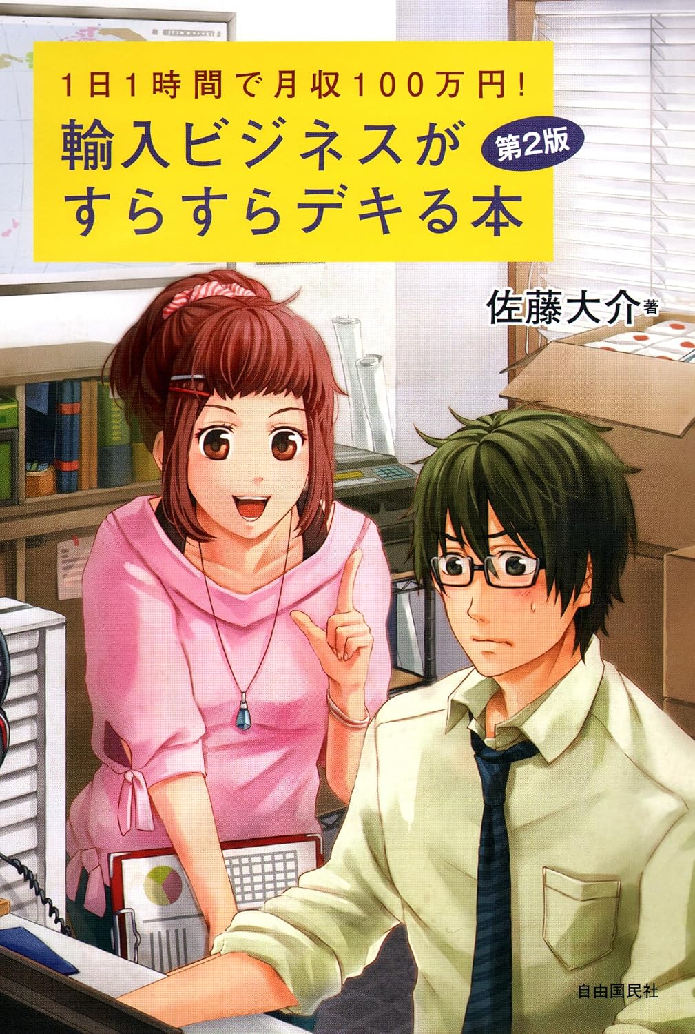 輸入ビジネスがすらすらデキる本 第2版 ―1日1時間で月収100万円！の表紙