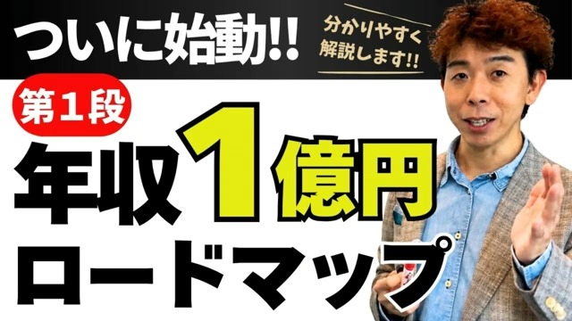 佐藤大介の年収1億円ロードマップ動画