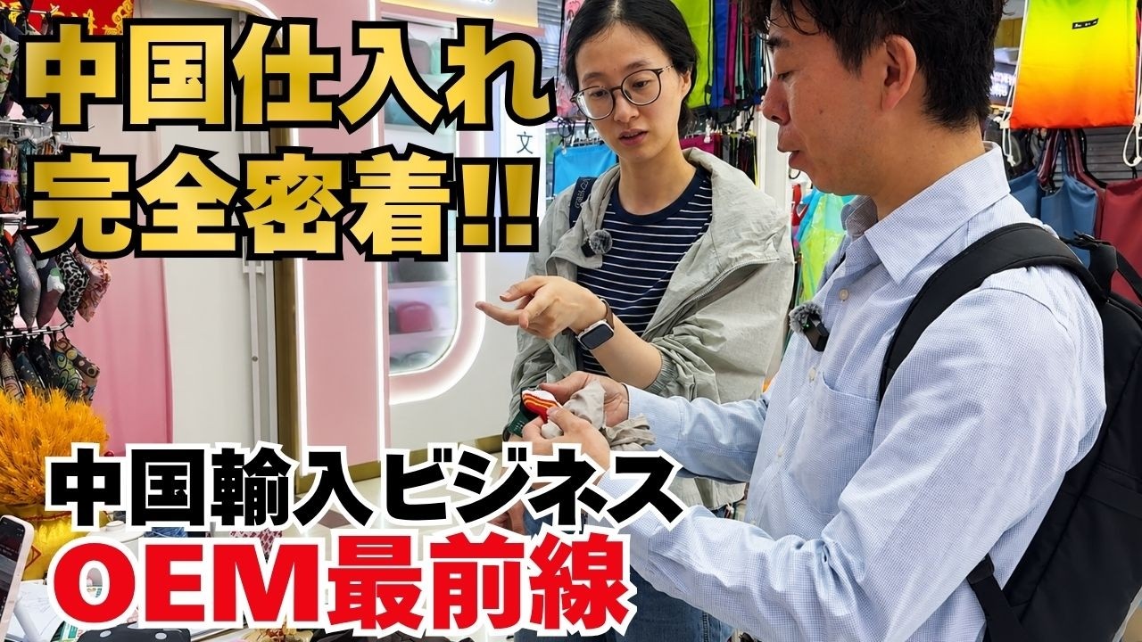 中国輸入ビジネスの現場を紹介するYouTube動画のサムネイル